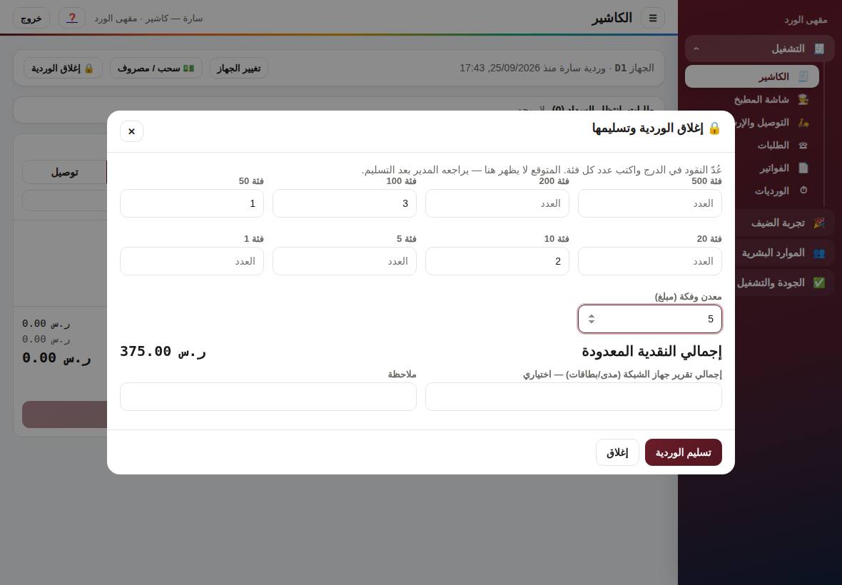 إغلاق الوردية