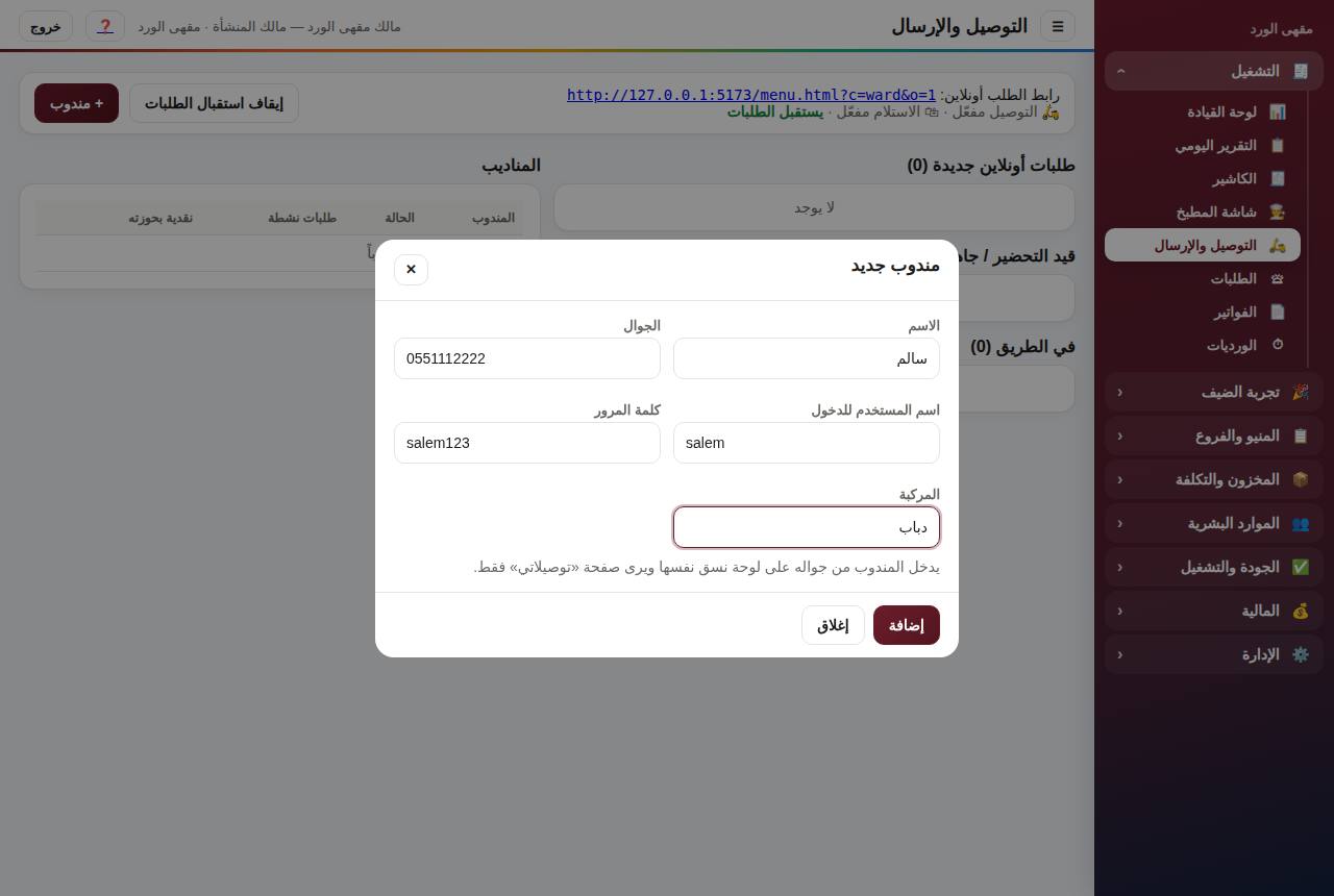 إضافة مندوب