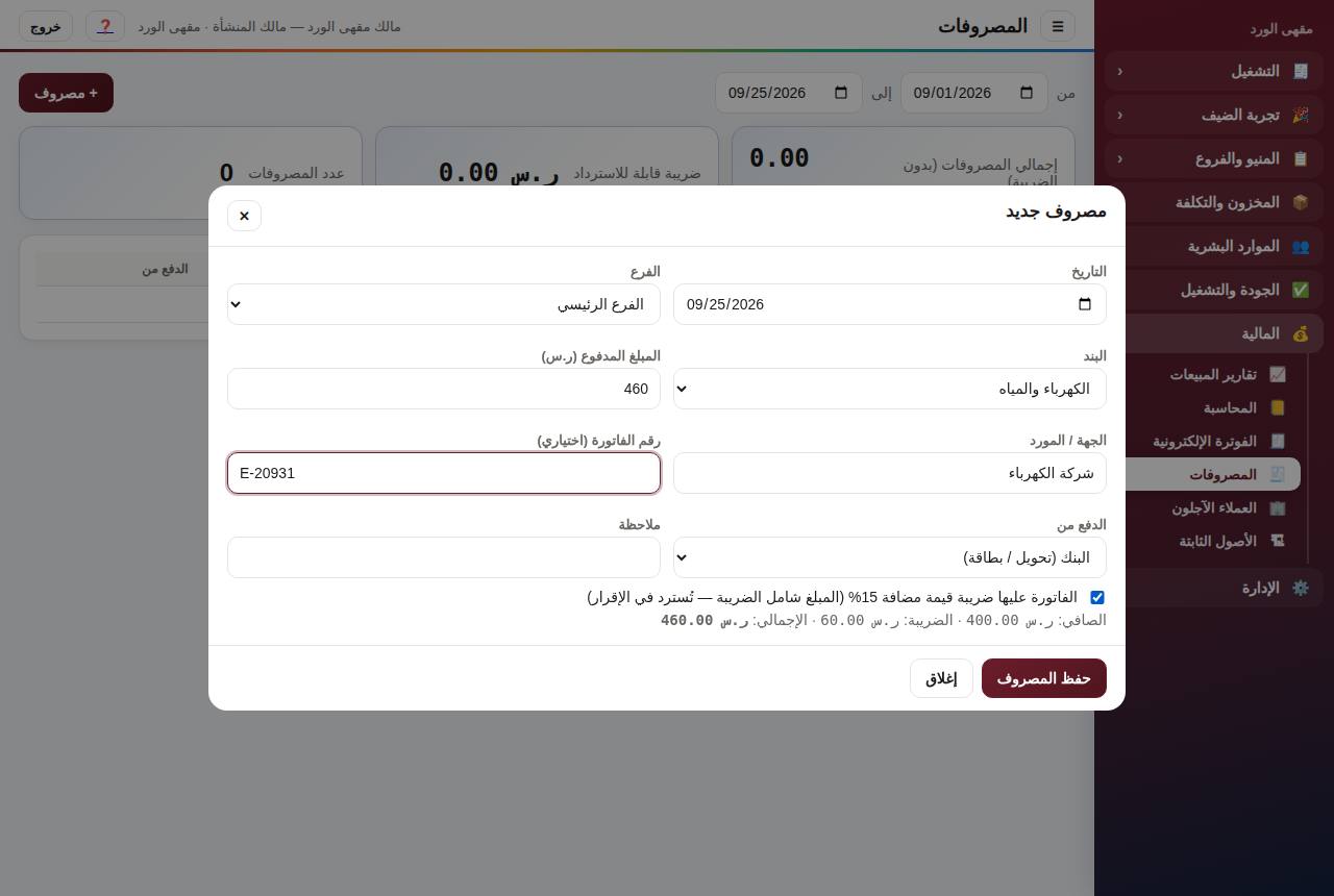 مصروف جديد