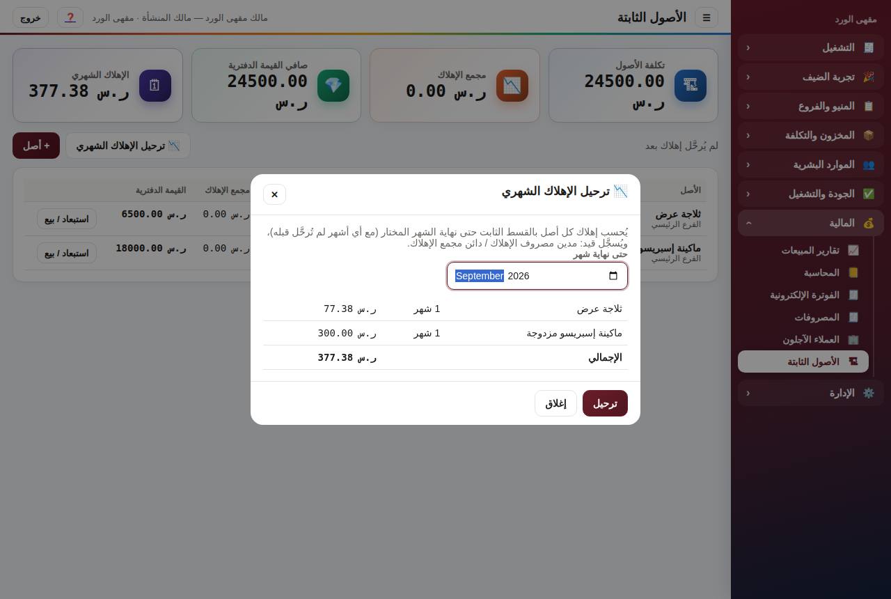 ترحيل الإهلاك