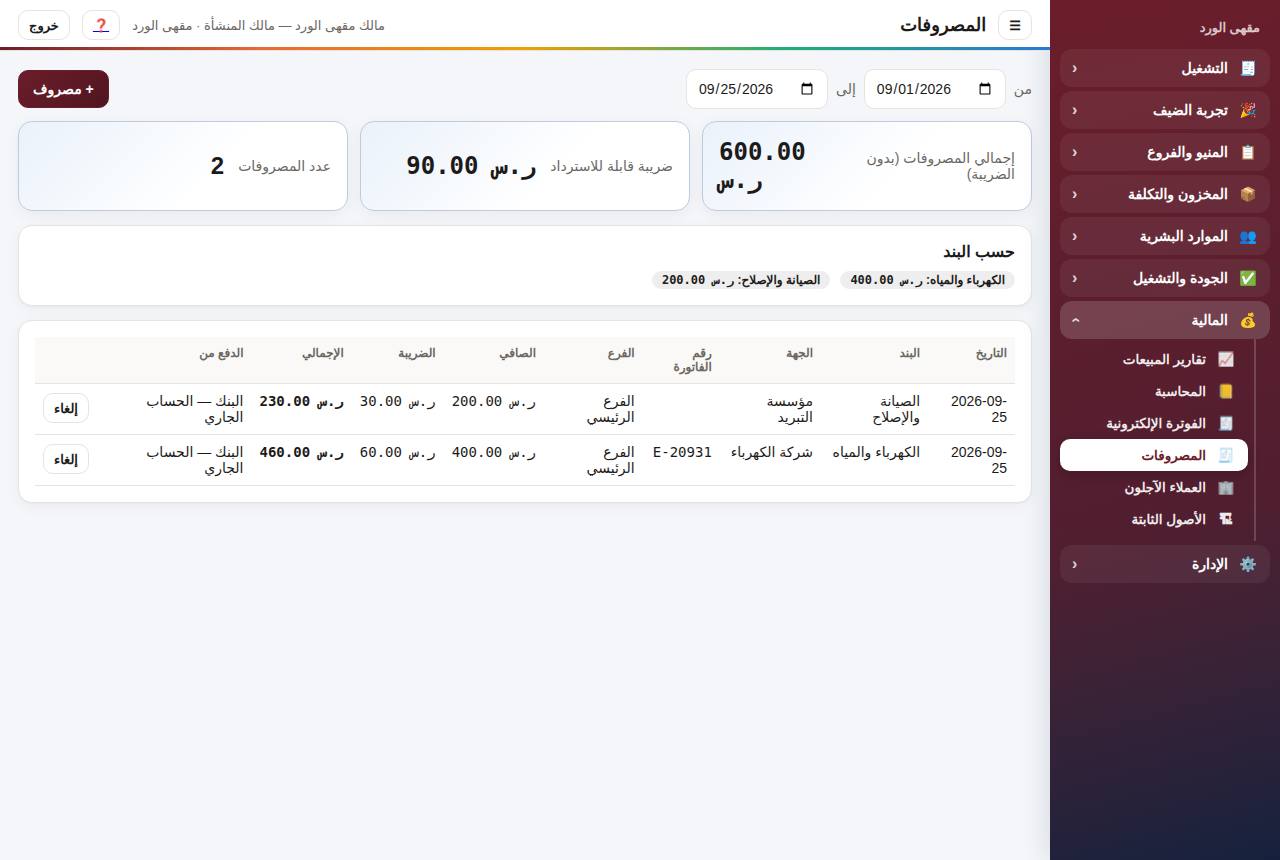 قائمة المصروفات