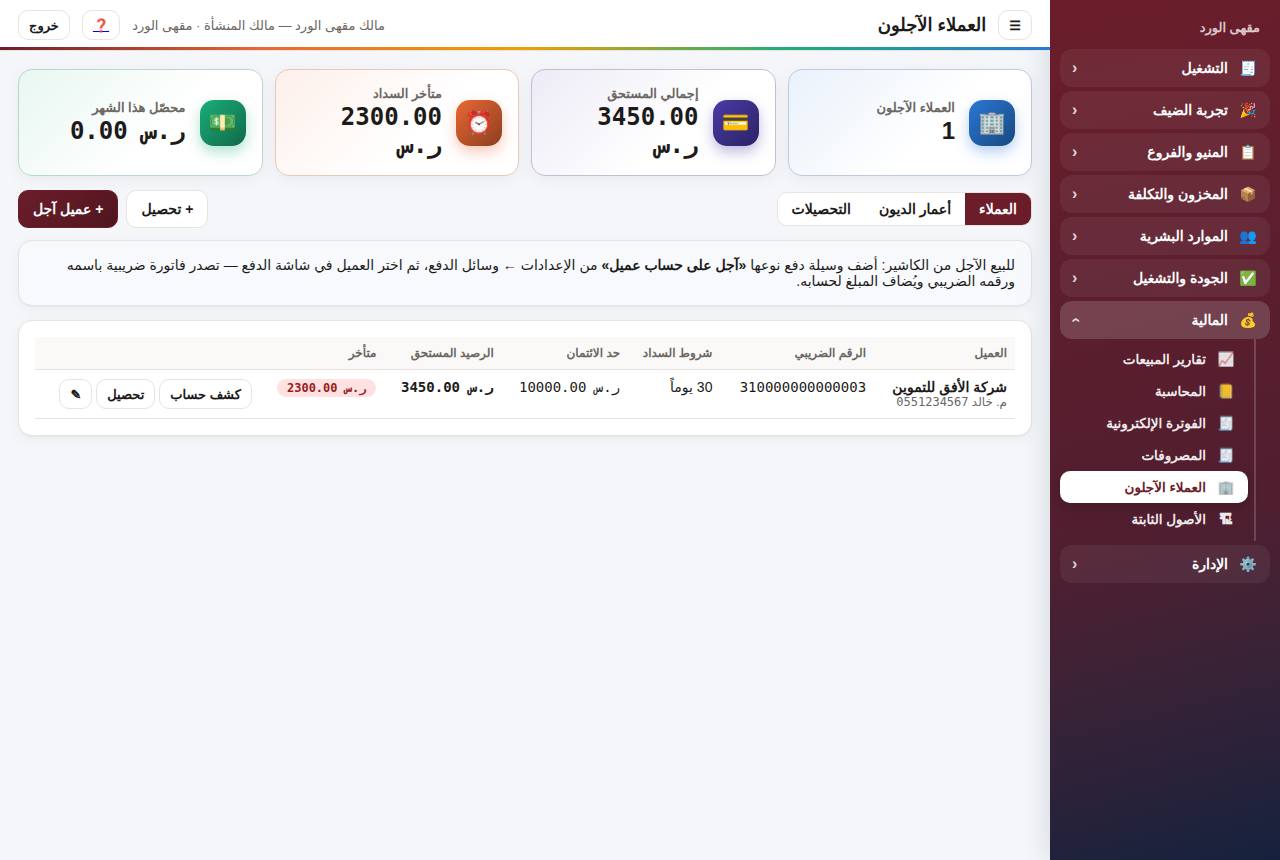 العملاء الآجلون