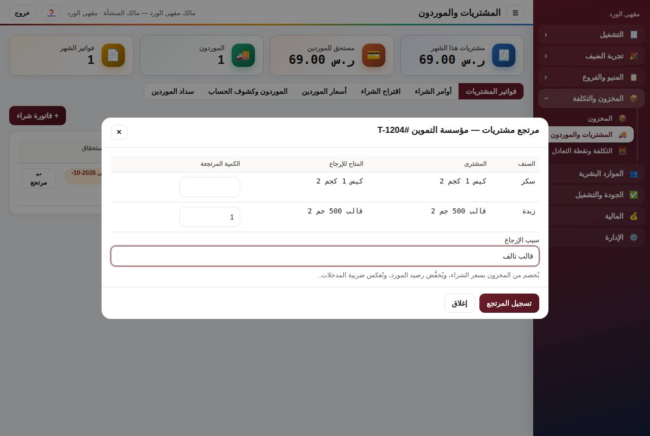 مرتجع مشتريات