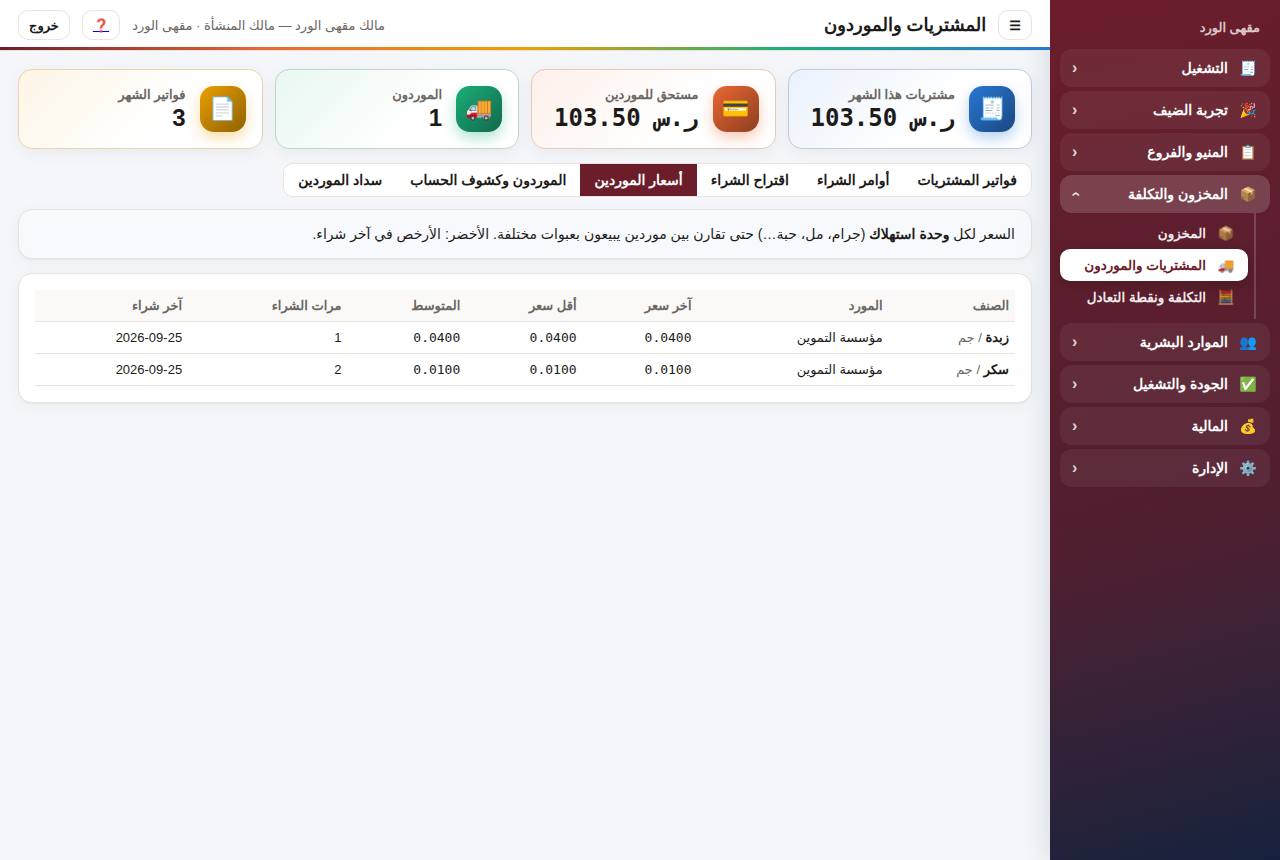 أسعار الموردين